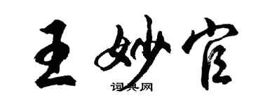 胡問遂王妙官行書個性簽名怎么寫