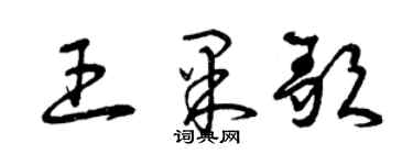 曾慶福王果歌草書個性簽名怎么寫