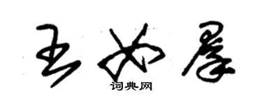 朱錫榮王女群草書個性簽名怎么寫