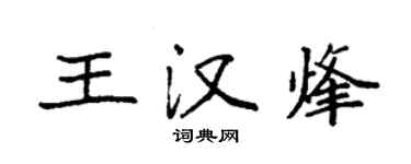 袁強王漢烽楷書個性簽名怎么寫