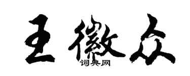 胡問遂王徽眾行書個性簽名怎么寫