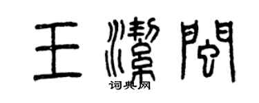 曾慶福王潔閩篆書個性簽名怎么寫