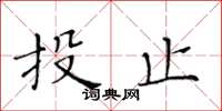黃華生投止楷書怎么寫