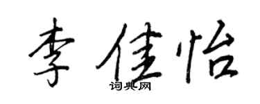 王正良李佳怡行書個性簽名怎么寫