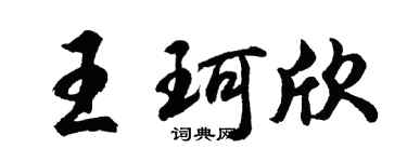 胡問遂王珂欣行書個性簽名怎么寫