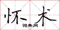 侯登峰懷術楷書怎么寫