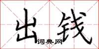 荊霄鵬出錢楷書怎么寫