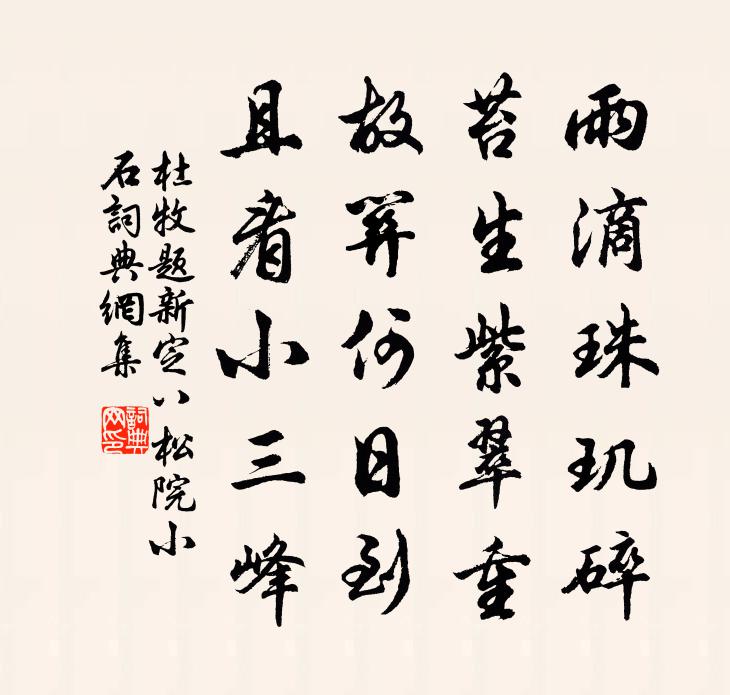 杜牧題新定八松院小石書法作品欣賞