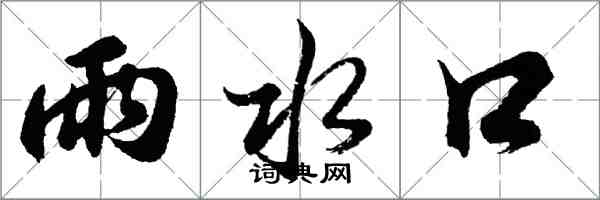 胡問遂雨水口行書怎么寫