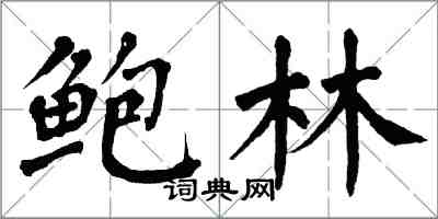 翁闓運鮑林楷書怎么寫