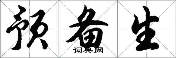 胡問遂預備生行書怎么寫