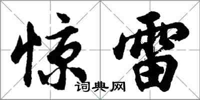 胡問遂驚雷行書怎么寫