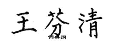 何伯昌王芬清楷書個性簽名怎么寫