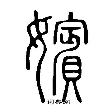 說文解字寫的嬪