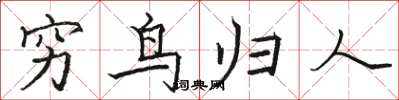 駱恆光窮鳥歸人楷書怎么寫
