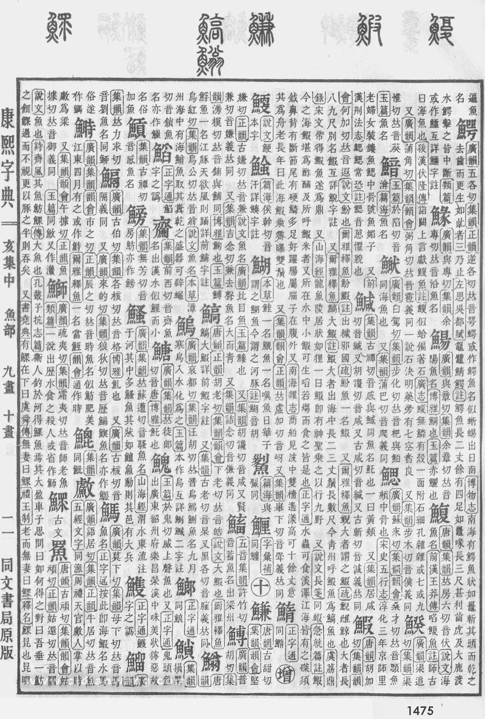 康熙字典掃描版第1475頁