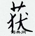 蘆硬筆草書書法字典_蘆鋼筆草書字帖