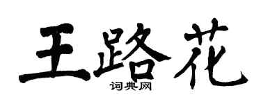 翁闓運王路花楷書個性簽名怎么寫