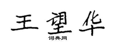 袁強王望華楷書個性簽名怎么寫