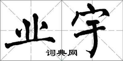 翁闓運業宇楷書怎么寫