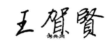 王正良王賀賢行書個性簽名怎么寫