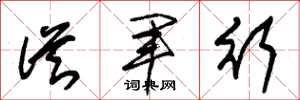 朱錫榮從軍行草書怎么寫