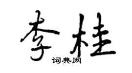 曾慶福李桂行書個性簽名怎么寫