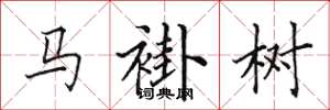 田英章馬褂樹楷書怎么寫