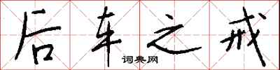 後車之戒怎么寫好看