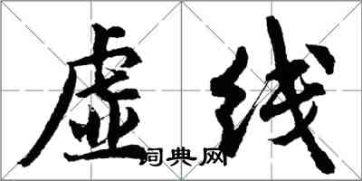 胡問遂虛線行書怎么寫