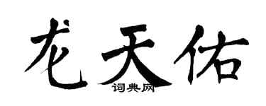 翁闓運龍天佑楷書個性簽名怎么寫