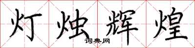 荊霄鵬燈燭輝煌楷書怎么寫