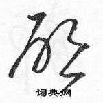 駱恆光寫的硬筆草書啟