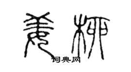 陳聲遠姜柳篆書個性簽名怎么寫