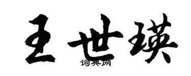 胡問遂王世瑛行書個性簽名怎么寫