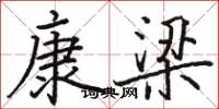 駱恆光康梁楷書怎么寫