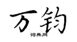 丁謙萬鈞楷書個性簽名怎么寫