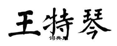 翁闓運王特琴楷書個性簽名怎么寫