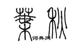 陳墨葉秋篆書個性簽名怎么寫