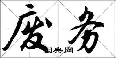 胡問遂廢務行書怎么寫