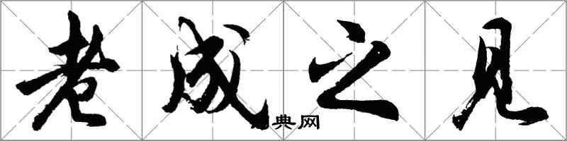 胡問遂老成之見行書怎么寫