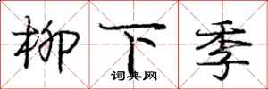 龐中華柳下季行書怎么寫