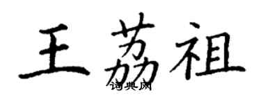 丁謙王荔祖楷書個性簽名怎么寫