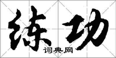 胡問遂練功行書怎么寫