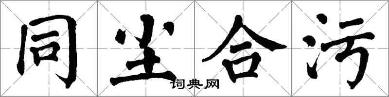 翁闓運同塵合污楷書怎么寫