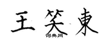 何伯昌王笑東楷書個性簽名怎么寫