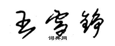 朱錫榮王雪錚草書個性簽名怎么寫