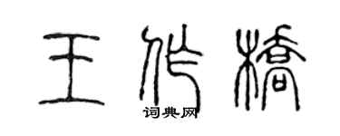 陳聲遠王作橋篆書個性簽名怎么寫