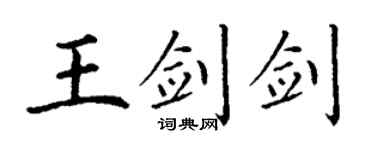 丁謙王劍劍楷書個性簽名怎么寫