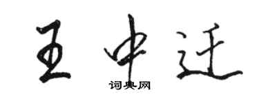 駱恆光王中遷行書個性簽名怎么寫